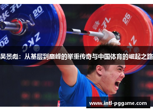 吴景彪：从基层到巅峰的举重传奇与中国体育的崛起之路