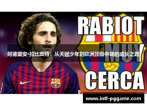 阿德里安·拉比奥特：从天赋少年到欧洲顶级中场的成长之路