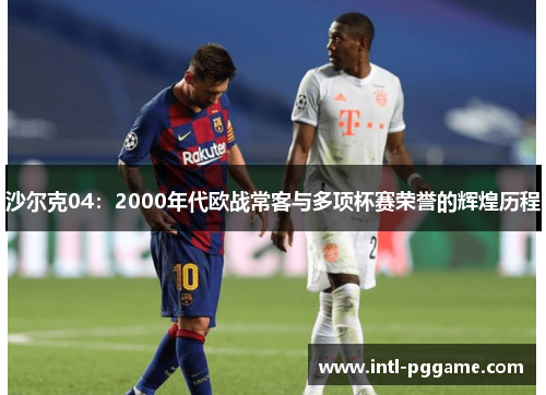 沙尔克04：2000年代欧战常客与多项杯赛荣誉的辉煌历程
