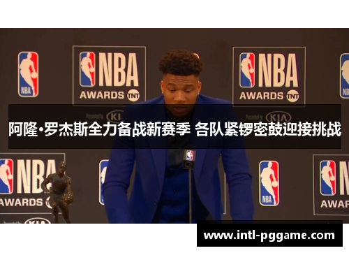 阿隆·罗杰斯全力备战新赛季 各队紧锣密鼓迎接挑战