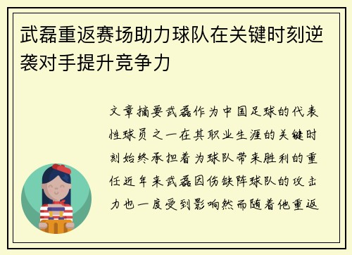 武磊重返赛场助力球队在关键时刻逆袭对手提升竞争力