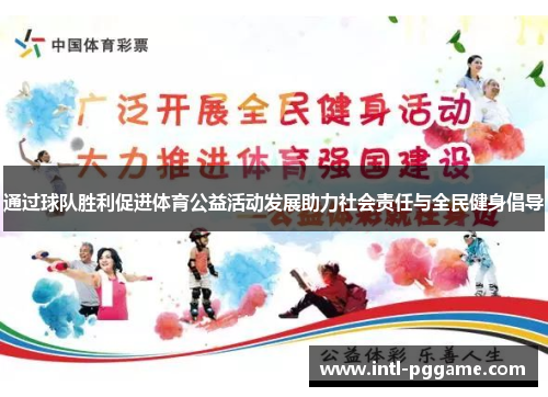 通过球队胜利促进体育公益活动发展助力社会责任与全民健身倡导