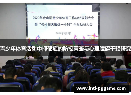 青少年体育活动中抑郁症的防控策略与心理障碍干预研究