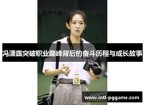 冯潇霆突破职业巅峰背后的奋斗历程与成长故事