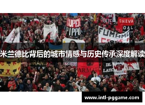 米兰德比背后的城市情感与历史传承深度解读