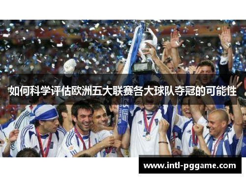 如何科学评估欧洲五大联赛各大球队夺冠的可能性