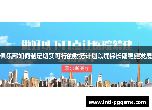 俱乐部如何制定切实可行的财务计划以确保长期稳健发展