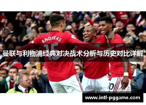 曼联与利物浦经典对决战术分析与历史对比详解