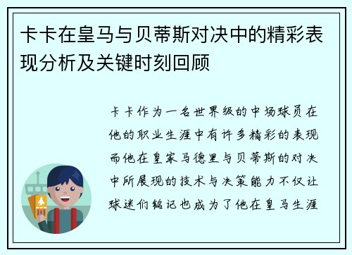 卡卡在皇马与贝蒂斯对决中的精彩表现分析及关键时刻回顾