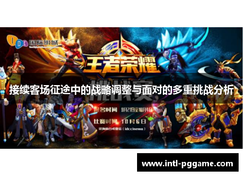 接续客场征途中的战略调整与面对的多重挑战分析