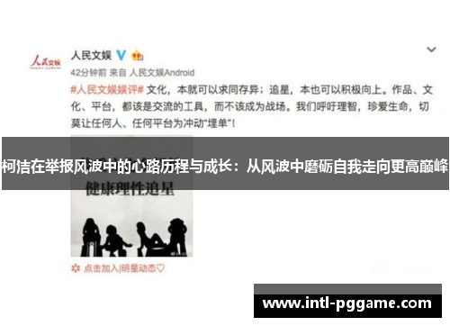 柯洁在举报风波中的心路历程与成长：从风波中磨砺自我走向更高巅峰