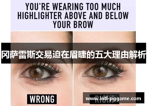 冈萨雷斯交易迫在眉睫的五大理由解析