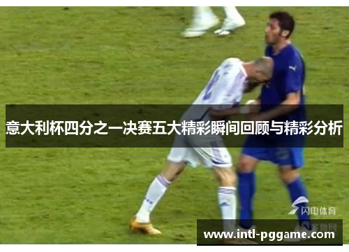 意大利杯四分之一决赛五大精彩瞬间回顾与精彩分析