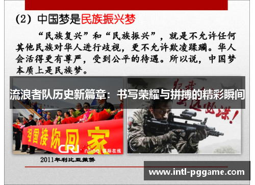 流浪者队历史新篇章：书写荣耀与拼搏的精彩瞬间
