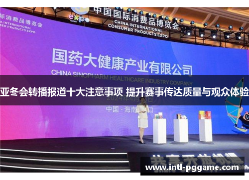亚冬会转播报道十大注意事项 提升赛事传达质量与观众体验