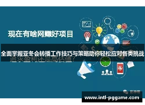 全面掌握亚冬会转播工作技巧与策略助你轻松应对各类挑战