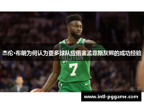 杰伦·布朗为何认为更多球队应借鉴孟菲斯灰熊的成功经验