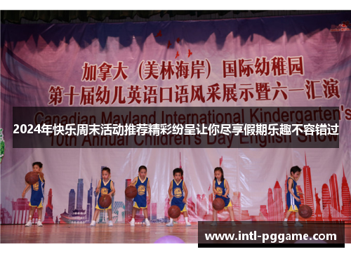 2024年快乐周末活动推荐精彩纷呈让你尽享假期乐趣不容错过