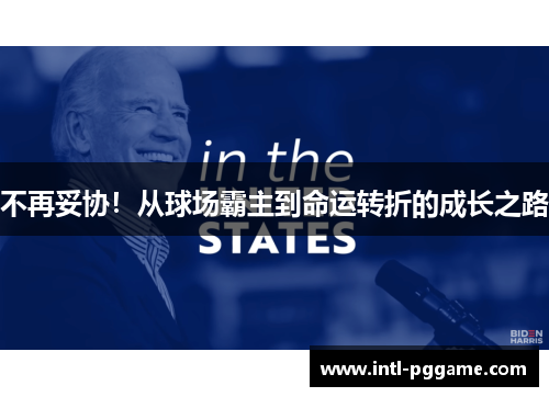 不再妥协！从球场霸主到命运转折的成长之路
