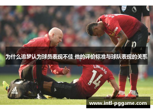 为什么追梦认为球员表现不佳 他的评价标准与球队表现的关系