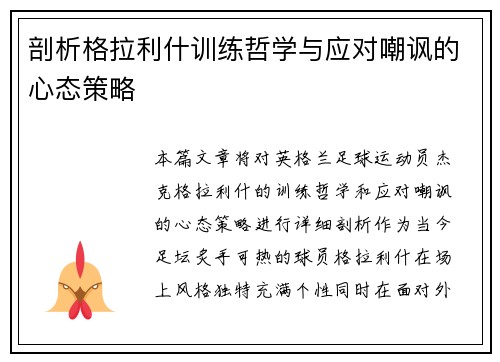 剖析格拉利什训练哲学与应对嘲讽的心态策略