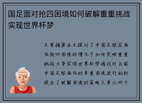 国足面对抢四困境如何破解重重挑战实现世界杯梦