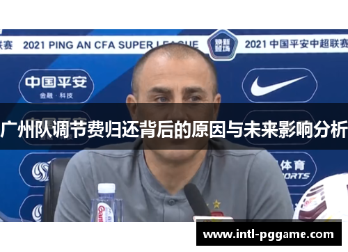 广州队调节费归还背后的原因与未来影响分析