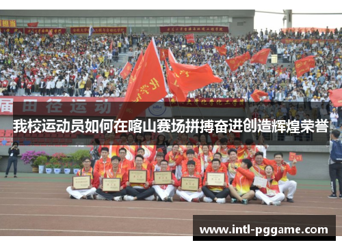 我校运动员如何在喀山赛场拼搏奋进创造辉煌荣誉