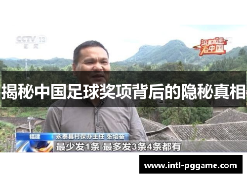 揭秘中国足球奖项背后的隐秘真相