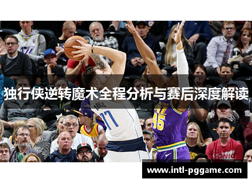 独行侠逆转魔术全程分析与赛后深度解读