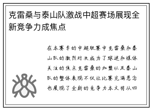 克雷桑与泰山队激战中超赛场展现全新竞争力成焦点