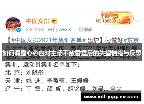 如何调整心态应对主场不敌雷霆后的失望情绪与反思