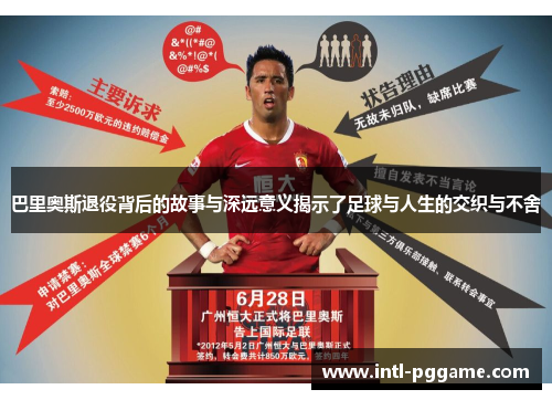 巴里奥斯退役背后的故事与深远意义揭示了足球与人生的交织与不舍