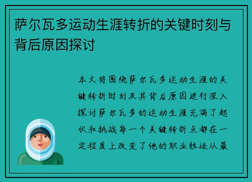 萨尔瓦多运动生涯转折的关键时刻与背后原因探讨