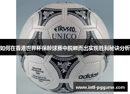 如何在香港世界杯保龄球赛中脱颖而出实现胜利秘诀分析