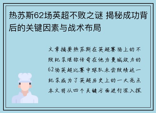 热苏斯62场英超不败之谜 揭秘成功背后的关键因素与战术布局