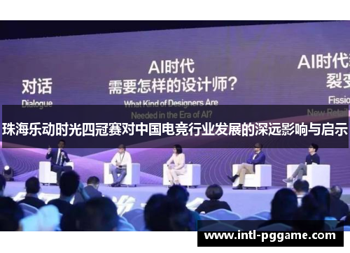 珠海乐动时光四冠赛对中国电竞行业发展的深远影响与启示