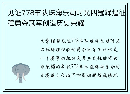 见证778车队珠海乐动时光四冠辉煌征程勇夺冠军创造历史荣耀