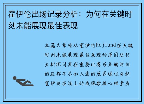 霍伊伦出场记录分析：为何在关键时刻未能展现最佳表现