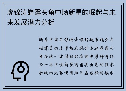 廖锦涛崭露头角中场新星的崛起与未来发展潜力分析