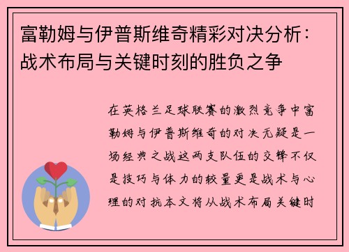 富勒姆与伊普斯维奇精彩对决分析：战术布局与关键时刻的胜负之争