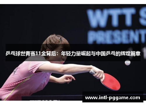 乒乓球世青赛11金背后：年轻力量崛起与中国乒乓的辉煌篇章