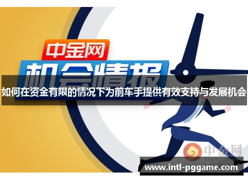 如何在资金有限的情况下为前车手提供有效支持与发展机会
