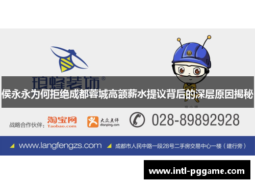 侯永永为何拒绝成都蓉城高额薪水提议背后的深层原因揭秘