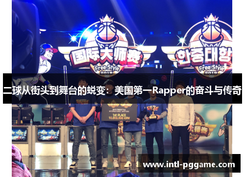 二球从街头到舞台的蜕变：美国第一Rapper的奋斗与传奇