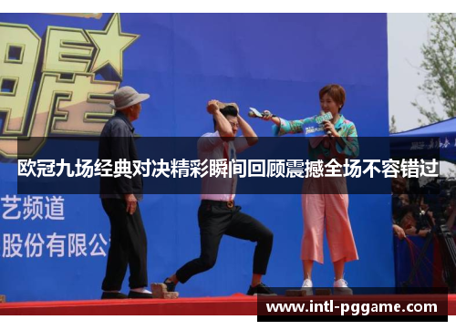 欧冠九场经典对决精彩瞬间回顾震撼全场不容错过