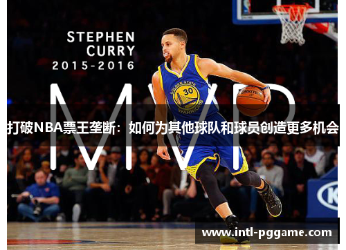 打破NBA票王垄断：如何为其他球队和球员创造更多机会