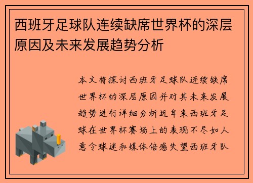 西班牙足球队连续缺席世界杯的深层原因及未来发展趋势分析