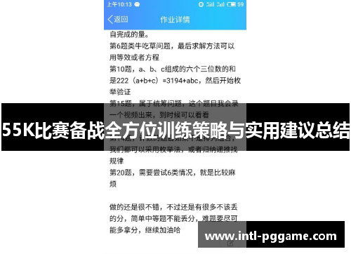 55K比赛备战全方位训练策略与实用建议总结
