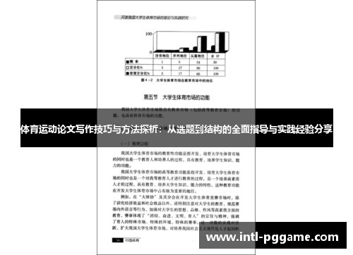 体育运动论文写作技巧与方法探析：从选题到结构的全面指导与实践经验分享